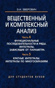 Вещественный и комплексный анализ. Учебное пособие в шести частях. Часть 4. Функциональные последовательности и ряды. Интегралы, зависящие от параметра. Часть 5. Кратные интегралы. Интегралы по многообразиям ISBN 978-985-06-1502-2