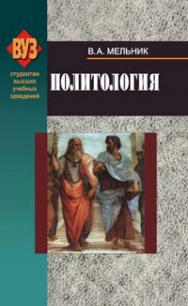 Политология: учебник. - 6-е изд., испр. ISBN 978-985-06-1505-3