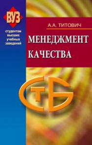 Менеджмент качества: учеб. пособие ISBN 978-985-06-1527-5