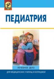 Педиатрия : учеб. пособие ISBN 978-985-06-1544-2
