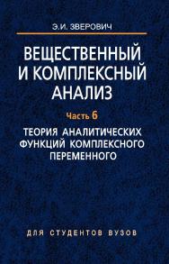 Вещественный и комплексный анализ : учеб. пособие. В шести частях. Кн. 4. Ч. 6. Теория аналитических функций комплексного переменного ISBN 978-985-06-1547-3