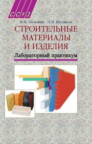 Строительные материалы и изделия. Лабораторный практикум : пособие ISBN 978-985-06-1549-7