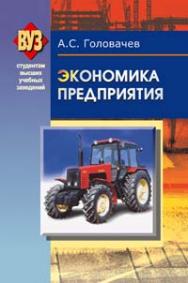 Экономика предприятия. В 2 ч. Ч. 2: учеб. пособие ISBN 978-985-06-1572-5