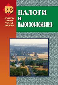 Налоги и налогообложение : учебник. - 5-е изд., испр. и доп. ISBN 978-985-06-1577-0