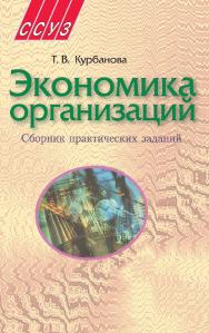 Экономика организации: сб. практ. заданий : пособие ISBN 978-985-06-1582-4