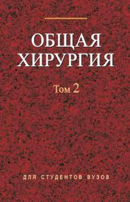 Общая хирургия : учебник. В 2 т. Т. 2 ISBN 978-985-06-1585-5