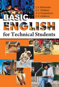 Английский язык для студентов технических вузов. Основной курс ISBN 978-985-06-1599-2