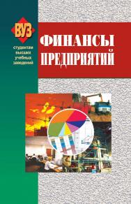 Финансы предприятий : учеб. пособие. — 4-е изд., испр. ISBN 978-985-06-1600-5