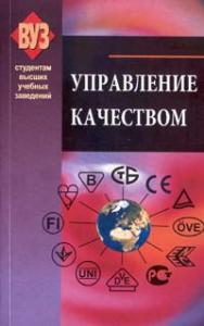 Управление качеством : учеб.-метод. пособие ISBN 978-985-06-1602-9