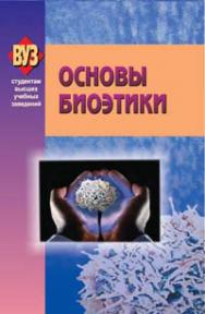 Основы биоэтики : учеб. пособие ISBN 978-985-06-1610-4