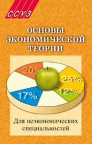 Основы экономической теории : учебник. — 3-е изд., испр. ISBN 978-985-06-1613-5