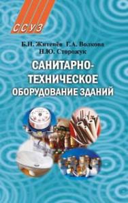 Санитарно-техническое оборудование зданий : учеб. пособие ISBN 978-985-06-1616-6