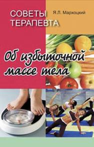 Советы терапевта. Об избыточной массе тела ISBN 978-985-06-1618-0