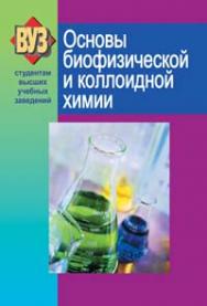 Основы биофизической и коллоидной химии : учеб. пособие ISBN 978-985-06-1620-3