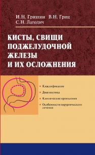 Кисты, свищи поджелудочной железы и их осложнения ISBN 978-985-06-1626-5