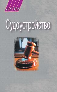 Судоустройство : пособие ISBN 978-985-06-1627-2