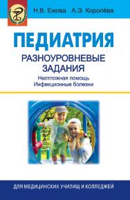 Педиатрия. Разноуровневые задания : неотложная помощь, инфекционные болезни : практикум ISBN 978-985-06-1628-9