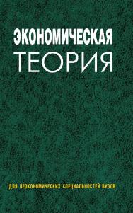 Экономическая теория : учеб. пособие ISBN 978-985-06-1633-3