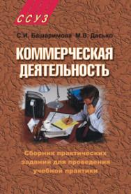 Коммерческая деятельность. Сборник практических заданий для проведения учебной практики : пособие ISBN 978-985-06-1642-5