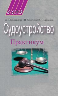 Судоустройство. Практикум : пособие ISBN 978-985-06-1649-4