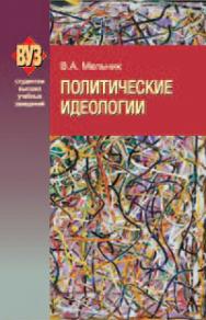 Политические идеологии : учеб. пособие ISBN 978-985-06-1671-5