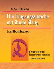 Немецкий язык. Разговорная лексика: словарь-справочник ISBN 978-985-06-1675-3