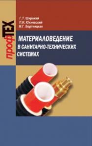 Материаловедение в санитарно-технических системах: учеб. пособие ISBN 978-985-06-1683-8