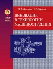 Инновации в технологии машиностроения : учеб. пособие ISBN 978-985-06-1684-5