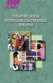 Товароведение непродовольственных товаров : учебник ISBN 978-985-06-1689-0