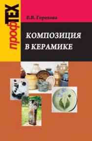 Композиция в керамике : пособие ISBN 978-985-06-1693-7