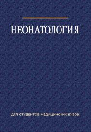 Неонатология : учеб. пособие ISBN 978-985-06-1702-6