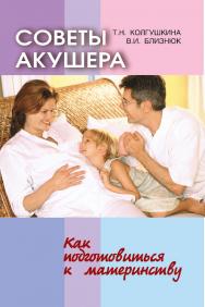 Советы акушера : Как подготовиться к материнству. - 2-е изд. ISBN 978-985-06-1719-4