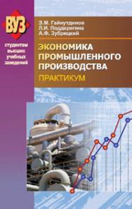 Экономика промышленного производства. Практикум : учеб. пособие ISBN 978-985-06-1753-8