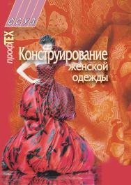 Конструирование женской одежды : учеб. пособие ISBN 978-985-06-1794-1