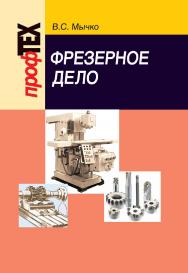 Фрезерное дело : учеб. пособие ISBN 978-985-06-1799-6