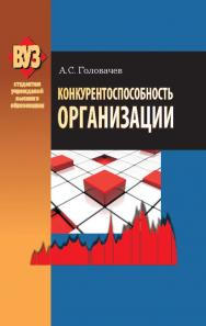 Конкурентоспособность организации : учеб. пособие ISBN 978-985-06-1862-7
