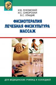 Физиотерапия. Лечебная физкультура. Массаж : учебник ISBN 978-985-06-1886-3