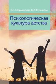 Психологическая культура детства : пособие для педагогов учреждений дошкольного образования ISBN 978-985-06-1953-2