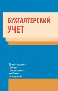 Бухгалтерский учет : учебное пособие. 2-е изд., испр. ISBN 978-985-06-1974-7