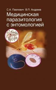 Медицинская паразитология с энтомологией : учеб. пособие ISBN 978-985-06-2003-3