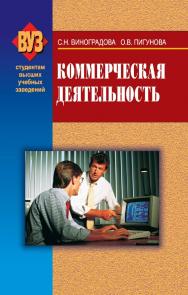 Коммерческая деятельность : учебник. — 2-е изд., испр. ISBN 978-985-06-2059-0