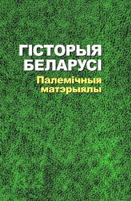 Гісторыя Беларусі: палемічныя матэрыялы ISBN 978-985-06-2061-3