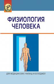 Физиология человека : учеб. пособие. — 4-е изд., испр. ISBN 978-985-06-2062-0