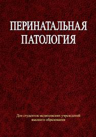 Перинатальная патология : учеб. пособие ISBN 978-985-06-2082-8