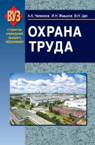 Охрана труда : учебник ISBN 978-985-06-2088-0