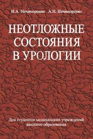 Неотложные состояния в урологии: учеб. пособие ISBN 978-985-06-2093-4