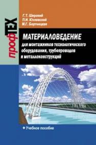 Материаловедение для монтажников технологического оборудования, трубопроводов и металлоконструкций : учеб. пособие ISBN 978-985-06-2102-3
