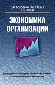 Экономика организации : учеб. пособие ISBN 978-985-06-2109-2