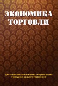 Экономика торговли : учеб. пособие ISBN 978-985-06-2110-8