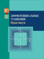 Дифференциальные уравнения. Практикум : учеб. пособие ISBN 978-985-06-2111-5